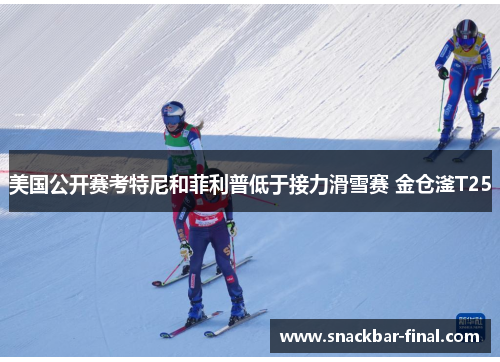 美国公开赛考特尼和菲利普低于接力滑雪赛 金仓滏T25