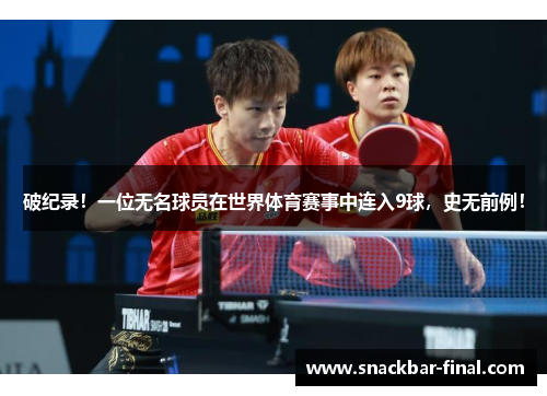 破纪录！一位无名球员在世界体育赛事中连入9球，史无前例！