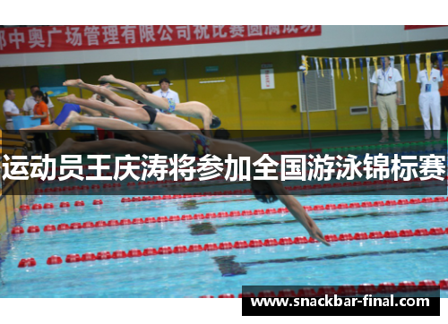 运动员王庆涛将参加全国游泳锦标赛