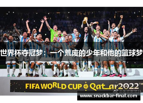 世界杯夺冠梦：一个荒废的少年和他的篮球梦