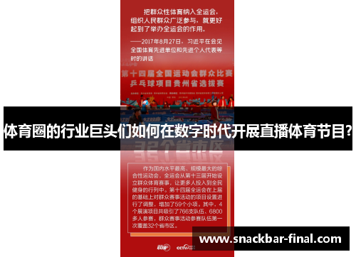体育圈的行业巨头们如何在数字时代开展直播体育节目？