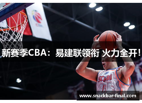 新赛季CBA：易建联领衔 火力全开！