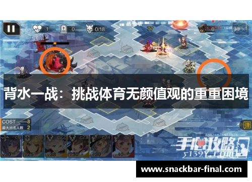 背水一战：挑战体育无颜值观的重重困境