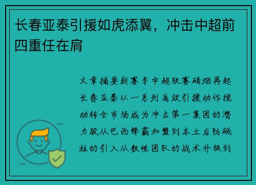 长春亚泰引援如虎添翼，冲击中超前四重任在肩