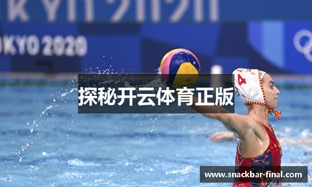 探秘开云体育正版