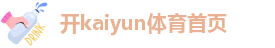 开kaiyun(中国)·体育首页